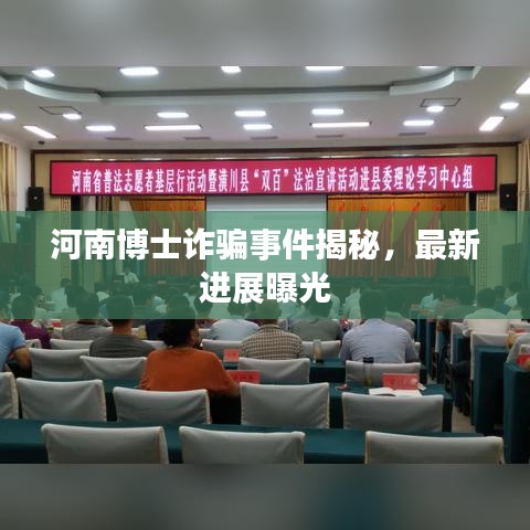 河南博士诈骗事件揭秘，最新进展曝光