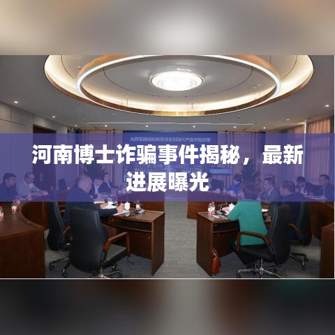 河南博士诈骗事件揭秘,最新进展曝光