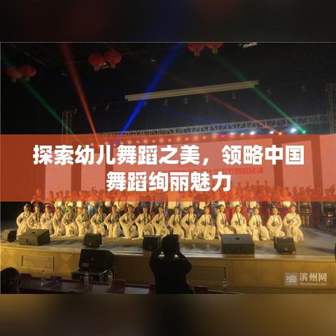 探索幼儿舞蹈之美，领略中国舞蹈绚丽魅力