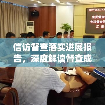 信访督查落实进展报告，深度解读督查成果与行动进展