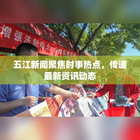 五江新闻聚焦时事热点，传递最新资讯动态