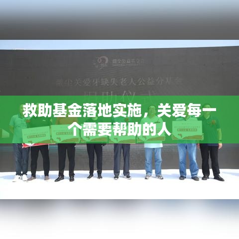 救助基金落地实施，关爱每一个需要帮助的人