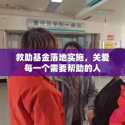 救助基金落地实施,关爱每一个需要帮助的人