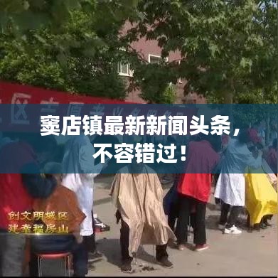 窦店镇最新新闻头条，不容错过！