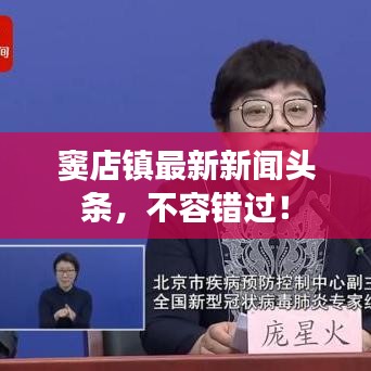 窦店镇最新新闻头条,不容错过!