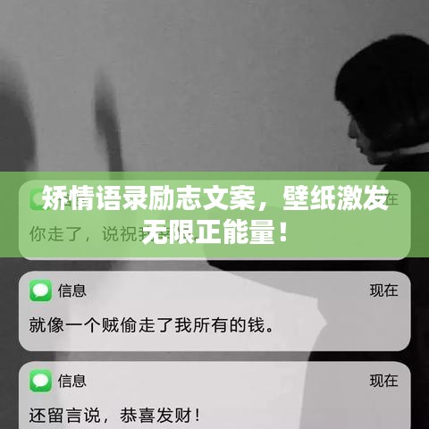 矫情语录励志文案，壁纸激发无限正能量！