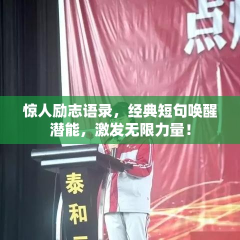 惊人励志语录,经典短句唤醒潜能,激发无限力量!