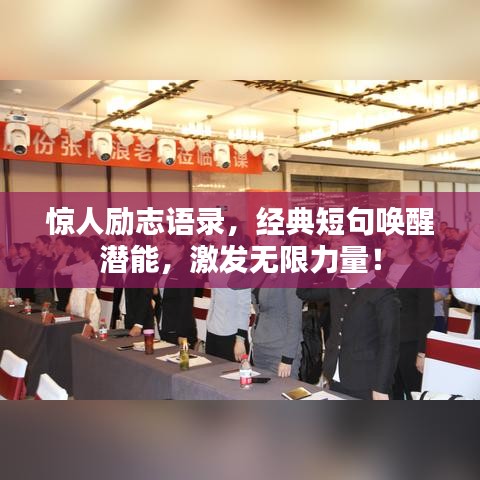 惊人励志语录,经典短句唤醒潜能,激发无限力量!