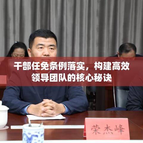 干部任免条例落实，构建高效领导团队的核心秘诀