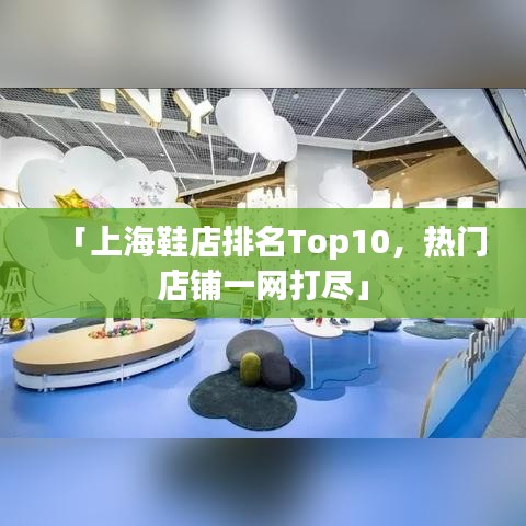 「上海鞋店排名Top10，热门店铺一网打尽」