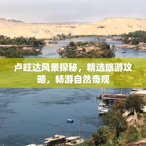 卢旺达风景探秘，精选旅游攻略，畅游自然奇观