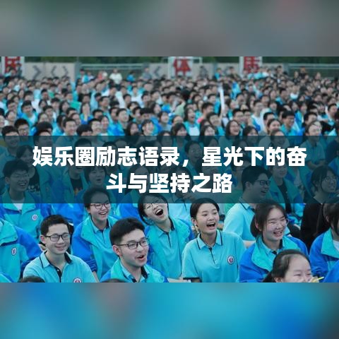 娱乐圈励志语录，星光下的奋斗与坚持之路