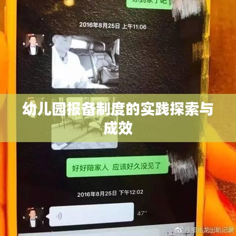 幼儿园报备制度的实践探索与成效