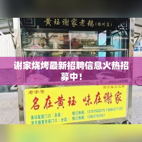 谢家烧烤最新招聘信息火热招募中！