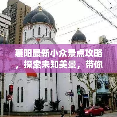 襄阳最新小众景点攻略，探索未知美景，带你畅游不为人知的风光