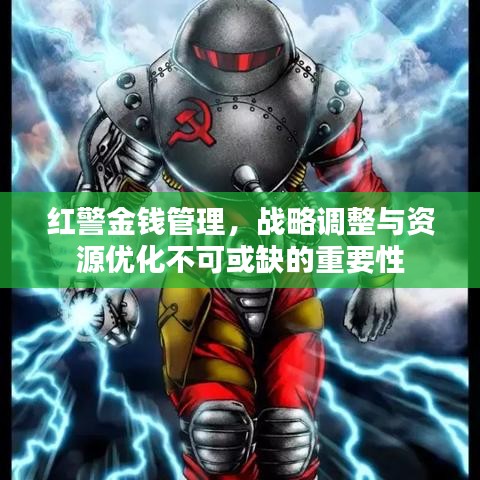 红警金钱管理，战略调整与资源优化不可或缺的重要性