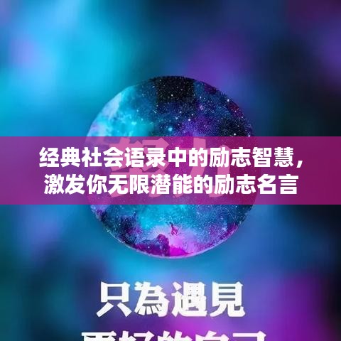 经典社会语录中的励志智慧,激发你无限潜能的励志名言