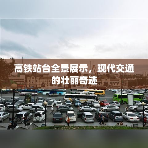 高铁站台全景展示，现代交通的壮丽奇迹