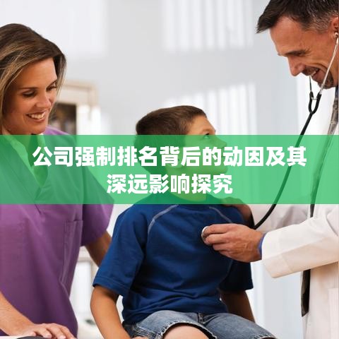 公司强制排名背后的动因及其深远影响探究