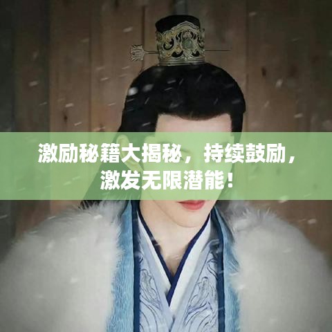 激励秘籍大揭秘，持续鼓励，激发无限潜能！