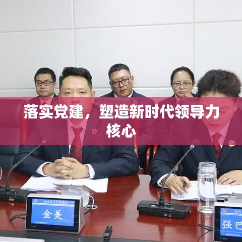 落实党建，塑造新时代领导力核心