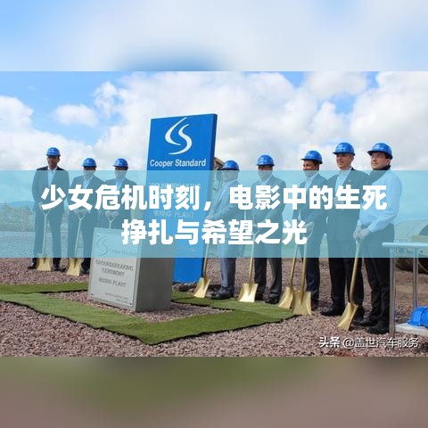 少女危机时刻，电影中的生死挣扎与希望之光