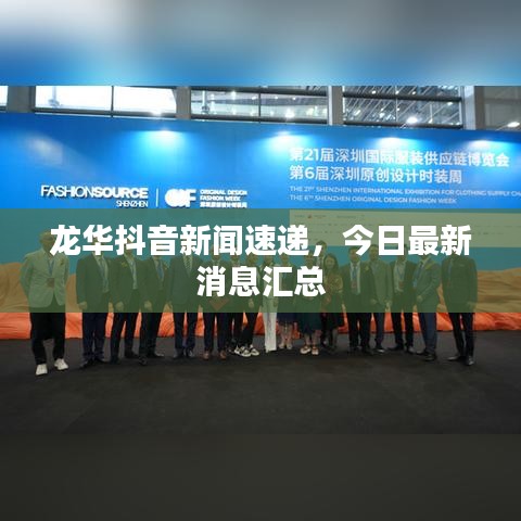 龙华抖音新闻速递，今日最新消息汇总