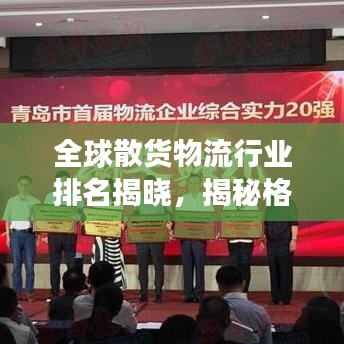 全球散货物流行业排名揭晓，揭秘格局与发展趋势