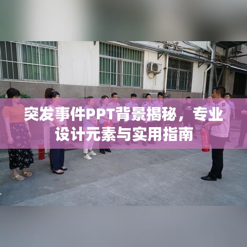 突发事件PPT背景揭秘，专业设计元素与实用指南