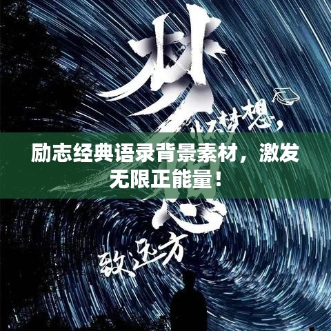 励志经典语录背景素材，激发无限正能量！