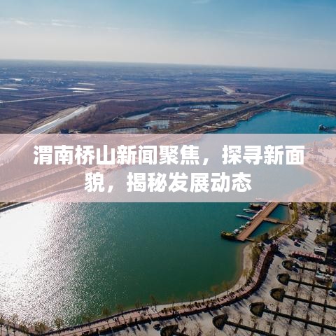 渭南桥山新闻聚焦，探寻新面貌，揭秘发展动态