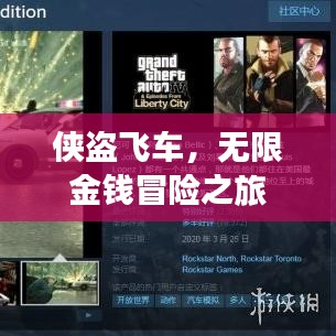 侠盗飞车，无限金钱冒险之旅