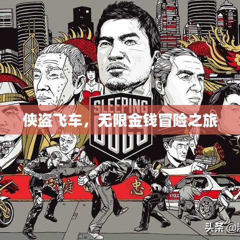 侠盗飞车,无限金钱冒险之旅