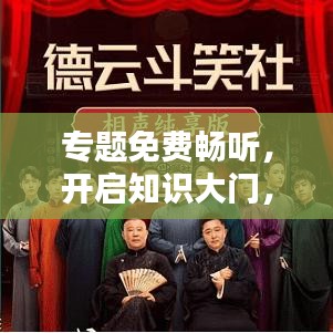专题免费畅听，开启知识大门，探索无限可能世界