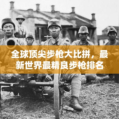 全球顶尖步枪大比拼,最新世界最精良步枪排名榜单揭晓!