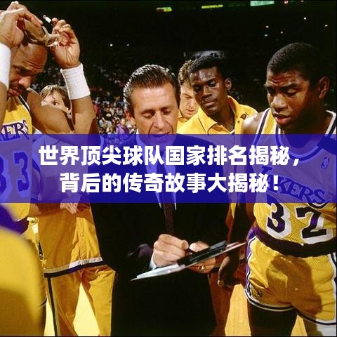 世界顶尖球队国家排名揭秘，背后的传奇故事大揭秘！