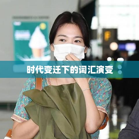 时代变迁下的词汇演变