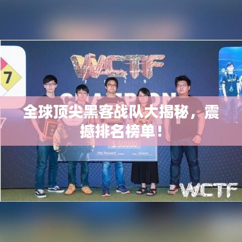 全球顶尖黑客战队大揭秘，震撼排名榜单！