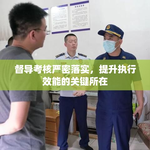督导考核严密落实，提升执行效能的关键所在