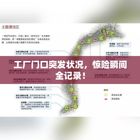 工厂门口突发状况,惊险瞬间全记录!