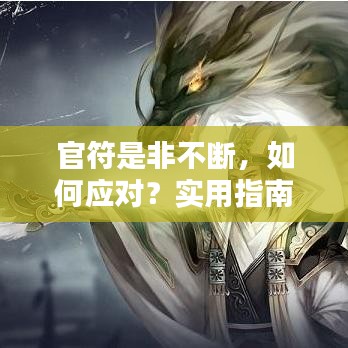 官符是非不断，如何应对？实用指南助你化解困境