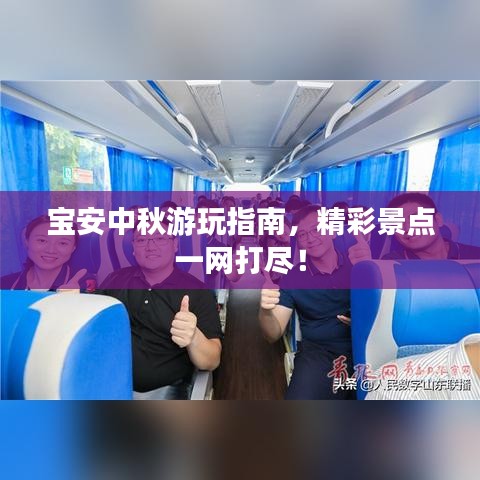 宝安中秋游玩指南，精彩景点一网打尽！