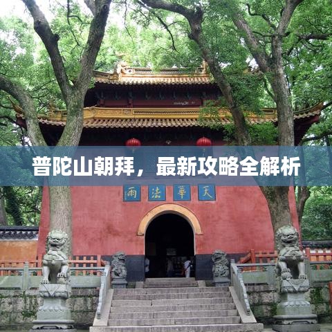 普陀山朝拜，最新攻略全解析