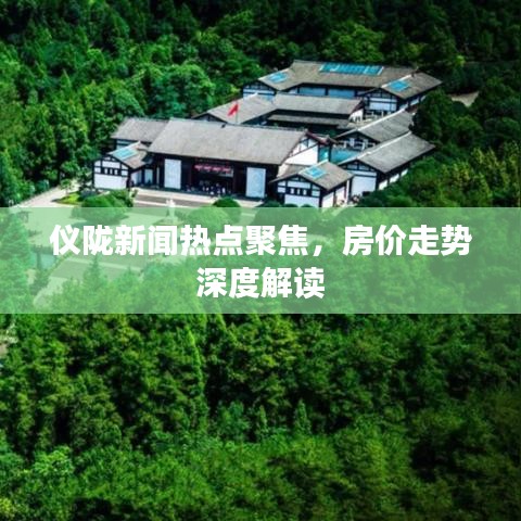 仪陇新闻热点聚焦，房价走势深度解读