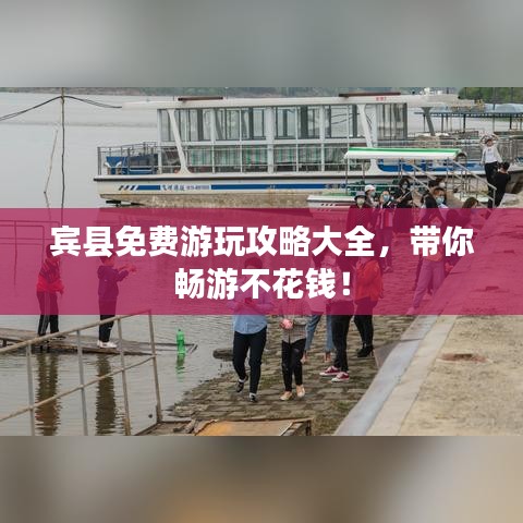 宾县免费游玩攻略大全，带你畅游不花钱！