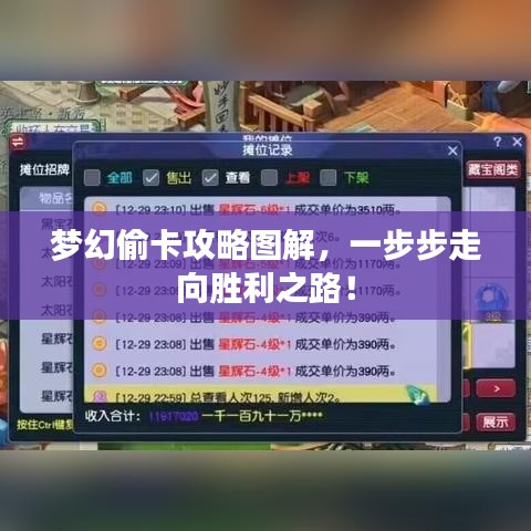 梦幻偷卡攻略图解，一步步走向胜利之路！
