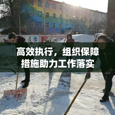 高效执行,组织保障措施助力工作落实