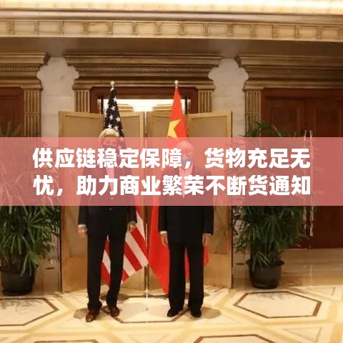 供应链稳定保障，货物充足无忧，助力商业繁荣不断货通知