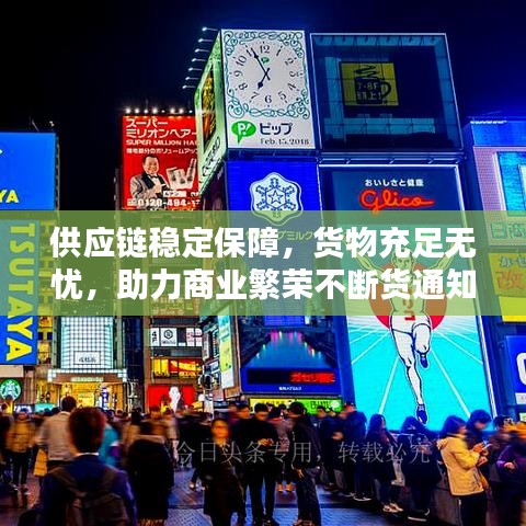 供应链稳定保障,货物充足无忧,助力商业繁荣不断货通知