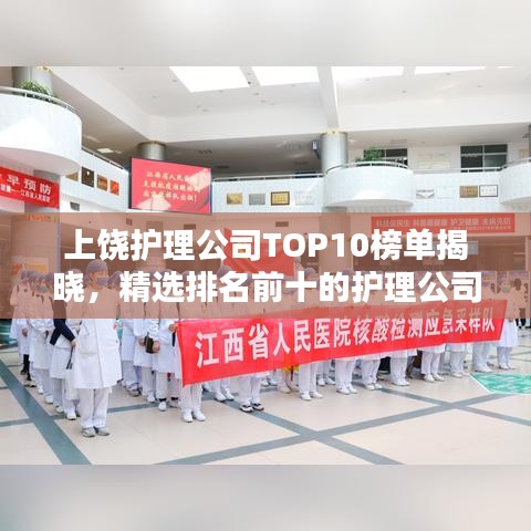 上饶护理公司TOP10榜单揭晓，精选排名前十的护理公司！